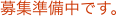 募集準備中です。