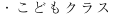 ・こどもクラス