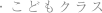 ・こどもクラス