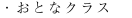 ・おとなクラス